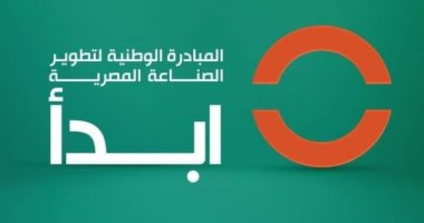 اعرف أهمية مبادرة "ابدأ" لدعم الصناعات المحلية بالدخول فى منتجات لأول مرة