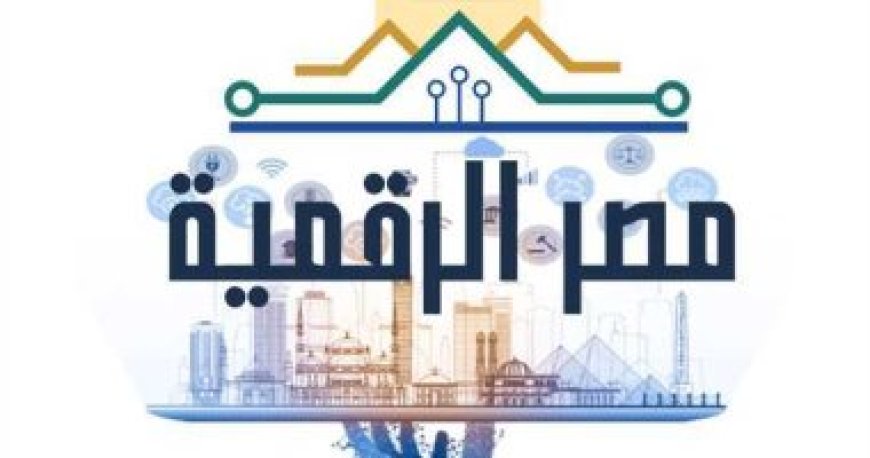 "صندوق مصر الرقمية".. التحول إلى المجتمع الرقمى بجميع المعاملات أهم أهدافه