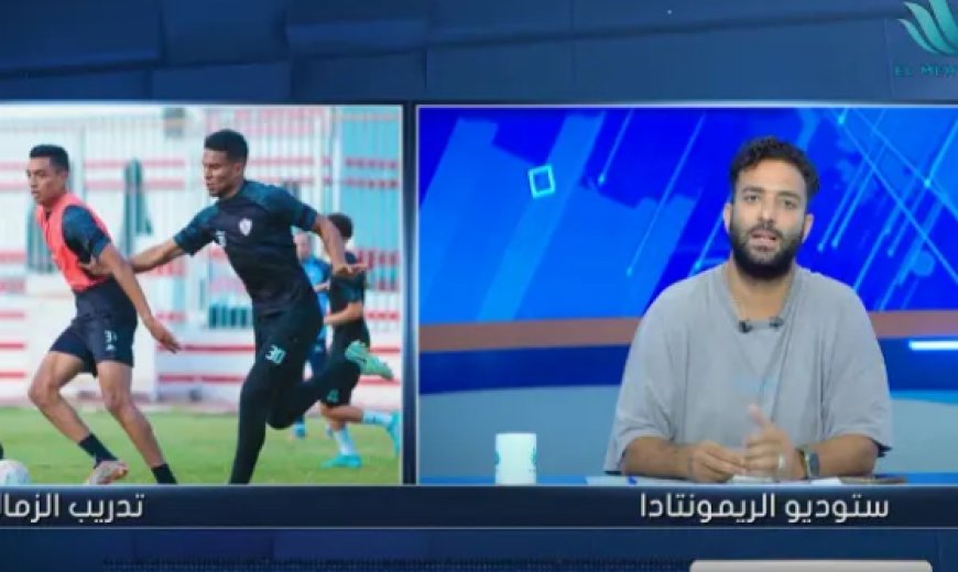 ميدو: ثنائي الزمالك اقتربوا من التجديد .. أحدهما لا بديل له في مصر