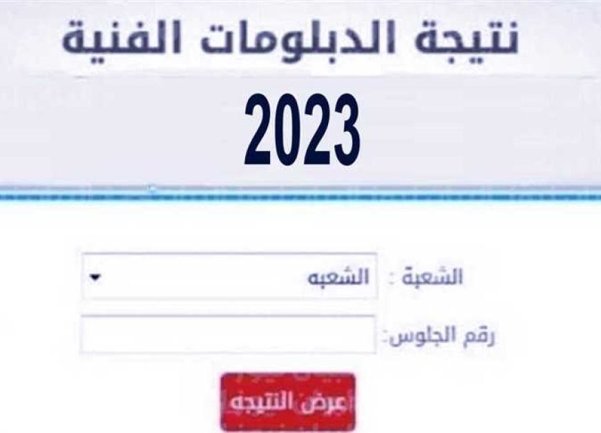 موعد ظهور نتيجة الدبلومات الفنية 2023 برقم الجلوس.. رابط بوابة التعليم الفني