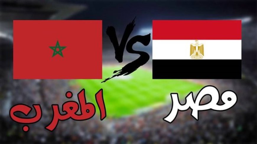 موعد مباراة مصر ضد المغرب في نهائي كأس أمم إفريقيا تحت 23 سنة