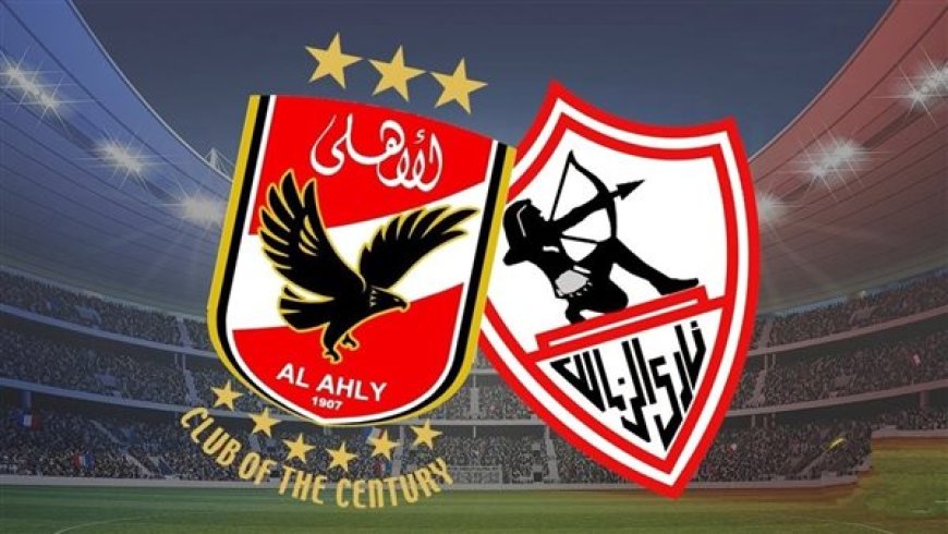 "القمة 126".. الموعد والقناة الناقلة لمباراة الأهلي والزمالك