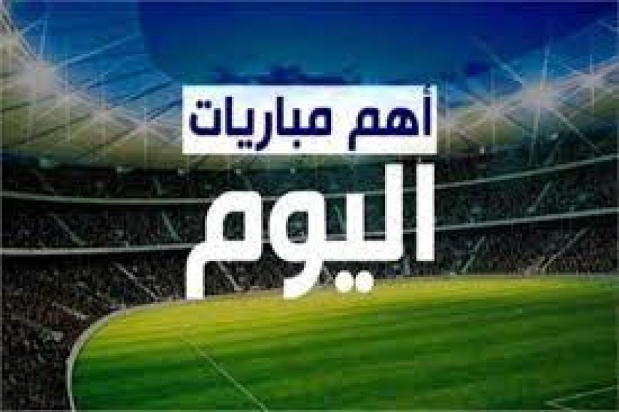 جدول مباريات اليوم بالمواعيد والقنوات الناقلة.. 3 مواجهات في الدوري المصري