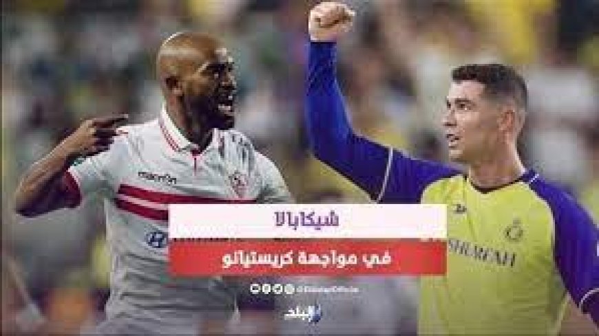 لقطة تاريخية.. كرستيانو رونالدو يطلب قميص شيكابالا بعد مباراة الزمالك والنصر السعودي !! يا الله 