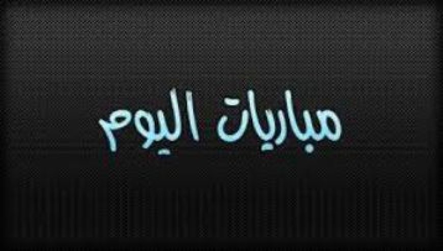 جدول مباريات اليوم.. قمة مانشستر سيتي وأرسنال.. والنصر يلاقي الرجاء