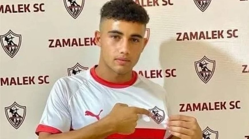 لاعب الزمالك  الشاب يتلقى 3 عروض