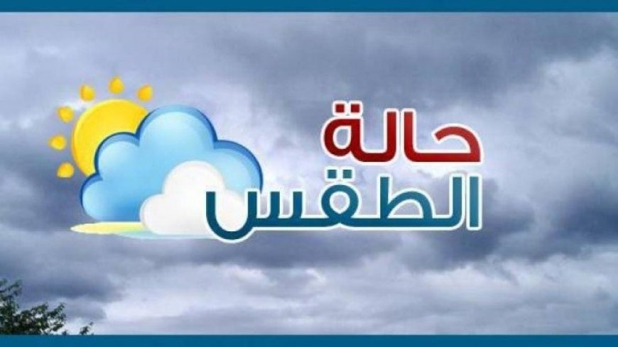 طقس اليوم ... سقوط أمطار ونشاط الرياح.. الأرصاد توضح حالة طقس الثلاثاء