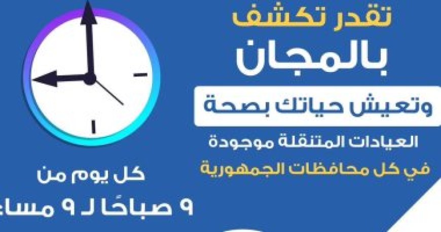 الصحة: الكشف بالمجان ضمن مبادرة 100 يوم صحة خاصة في العيادات المتنقلة