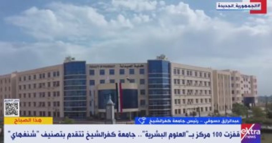 "جامعة كفر الشيخ" تكشف تفاصيل تقدمها فى تصنيف شنغهاى