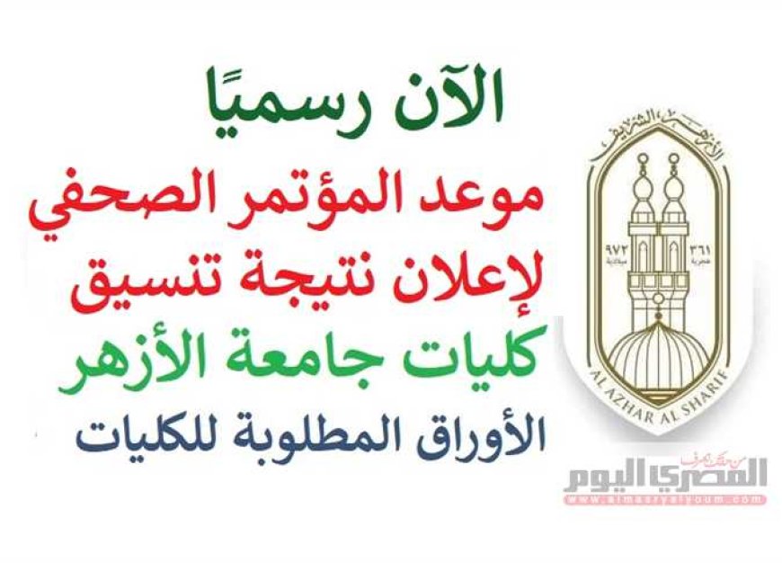 رسميًا.. موعد مؤتمر إعلان نتيجة تنسيق جامعة الأزهر 2023 لطلاب الثانوية الأزهرية (الرابط)