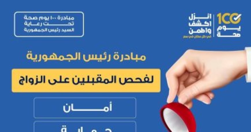 الصحة: فحوصات ما قبل الزواج آمنة وتتم فى خصوصية وسرية تامة