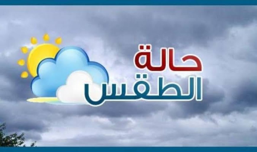 حالة الطقس ...أجواء خريفية معتدلة اليوم على أغلب الأنحاء .