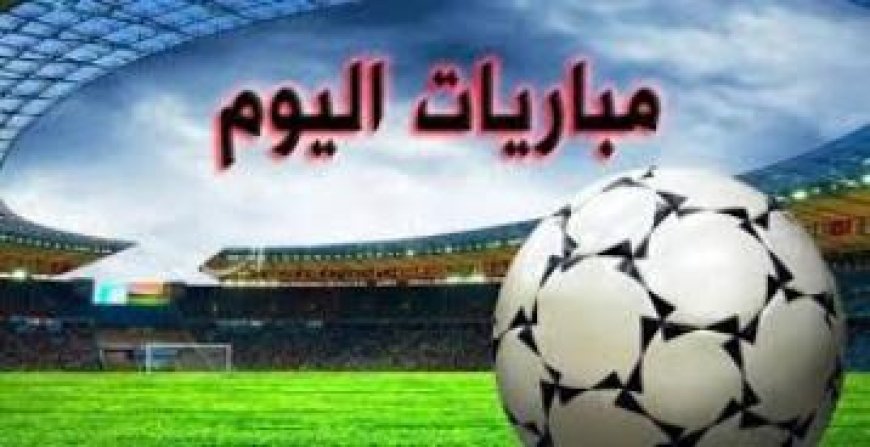 مواعيد مباريات السبت 14 أكتوبر - تصفيات أمم أوروبا.. والمغرب ضد كوت ديفوار