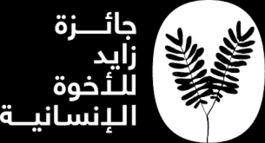 خلال مؤتمر صحفي عالمي .. جائزة زايد للأخوة الإنسانية تعلن عن أسماء المكرمين للعام 2024