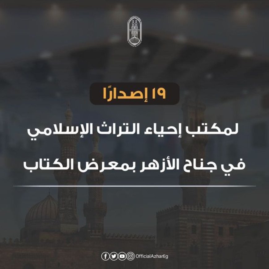 19 إصدارًا لمكتب إحياء التراث الإسلامي في جناح الأزهر بمعرض الكتاب